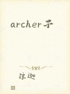 archer子