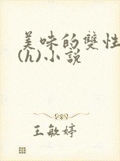 美味的双性室友(h)小说