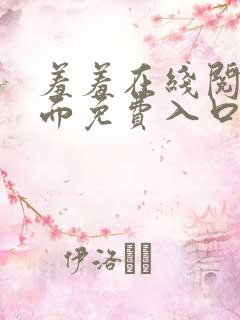 羞羞在线阅读页面免费入口页面秋蝉破解