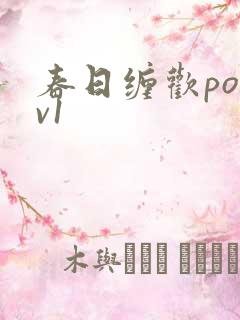 春日缠欢po1v1