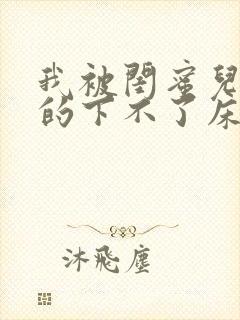 我被闺蜜儿子弄的下不了床