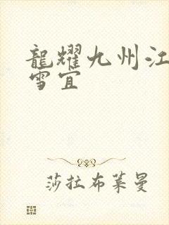 龙耀九州江朝唐雪宜