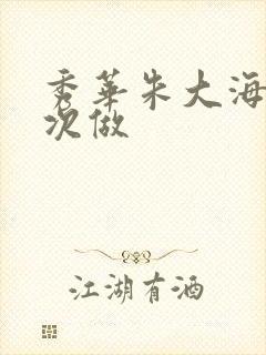 秀华朱大海第一次做