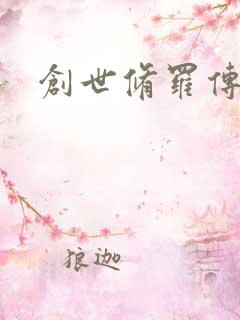 创世修罗传