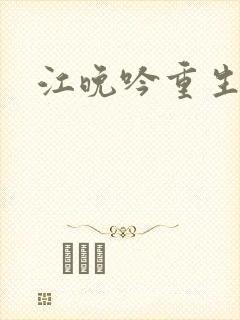 江晚吟重生小说