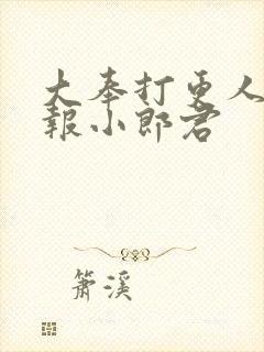 大奉打更人 卖报小郎君