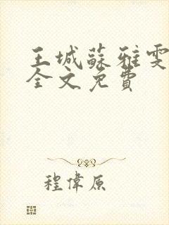 王城苏雅雯陈蓉全文免费