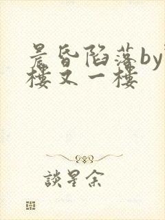 晨昏陷落by野楼又一楼