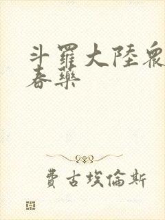 斗罗大陆众女被春药