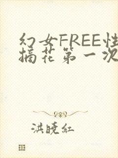 幻女FREE性摘花第一次