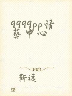 9999pp情艺中心