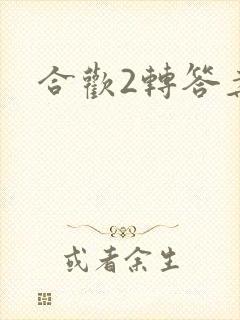 合欢2转答案