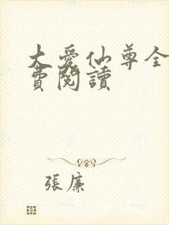 大爱仙尊全文免费阅读