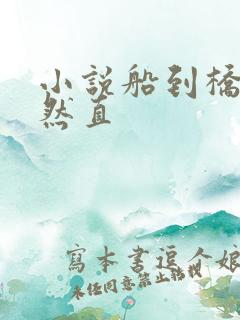 小说船到桥头自然直