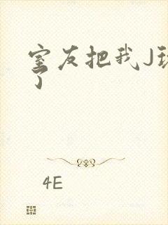 室友把我J玩硬了