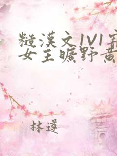 糙汉文1V1宠女主旷野黄昏