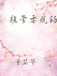 亲爹要疯的节奏