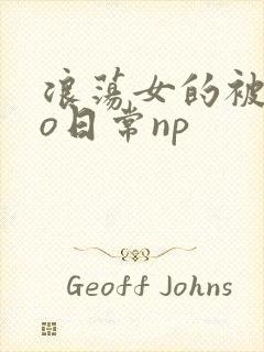 浪荡女的被cao日常np