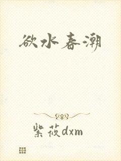 欲水春潮