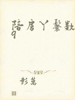 陪房丫鬟数数39