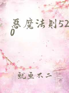 恶魔法则5200