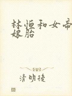 林恒和女帝重生娘胎
