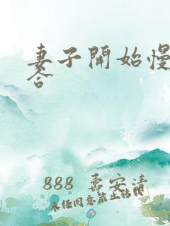 妻子开始慢迎迎合