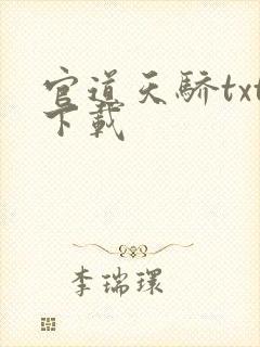 官道天骄txt下载