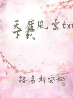天庐风云txt下载
