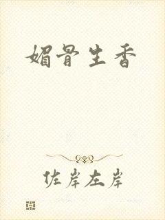 媚骨生香