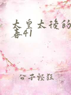 太皇太后的第二春41