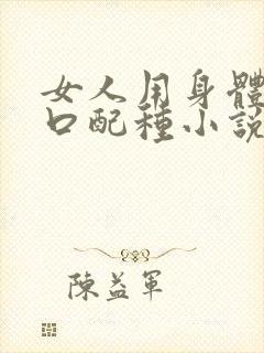 女人用身体给牲口配种小说