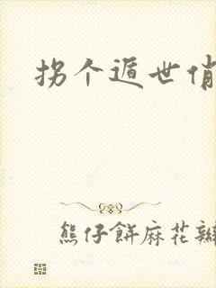 拐个遁世俏金钗