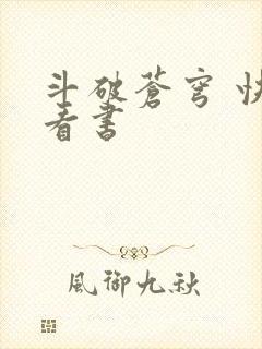 斗破苍穹 快眼看书