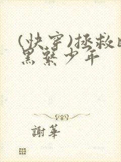 (快穿)拯救暗黑系少年