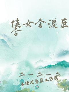 侠女含泪巨臀迎合