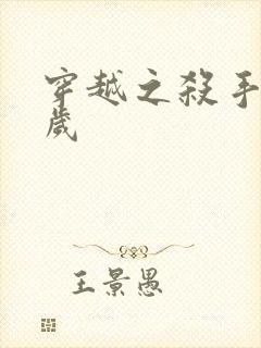 穿越之杀手十二岁