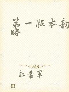 第一版本韵母攻略