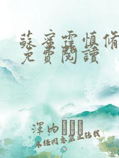 苏蜜霍慎修全文免费阅读