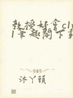 教授好会c1v1笔趣阁下载