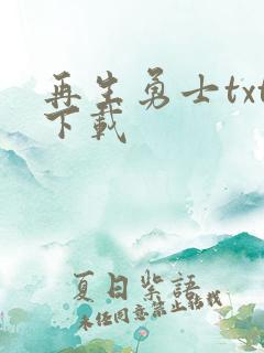 再生勇士txt下载