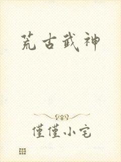 荒古武神
