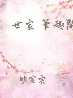 世家 笔趣阁