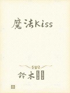 魔法kiss