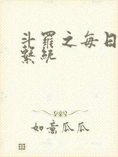 斗罗之每日礼包系统