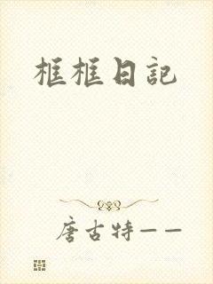 框框日记