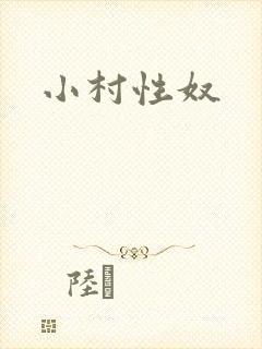 小村性奴
