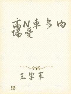 高N车多肉多轮偏爱