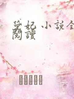 黛妃 小说全文阅读