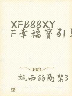 XFB88XYF幸福宝引导